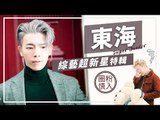 Super Junior 東海綜藝特輯：帥就是任性