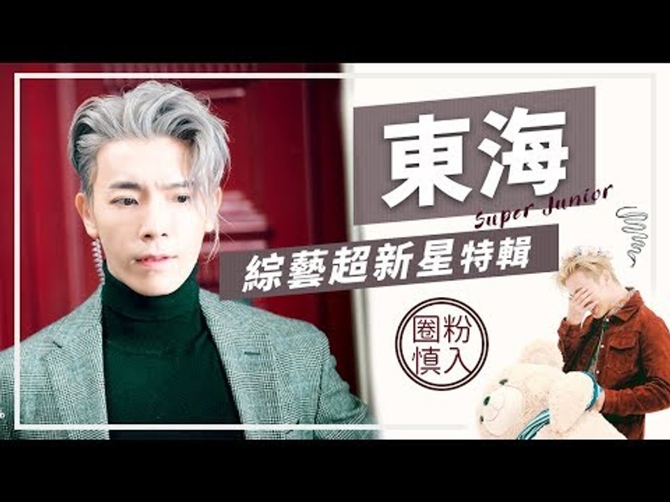 Super Junior 東海綜藝特輯：帥就是任性