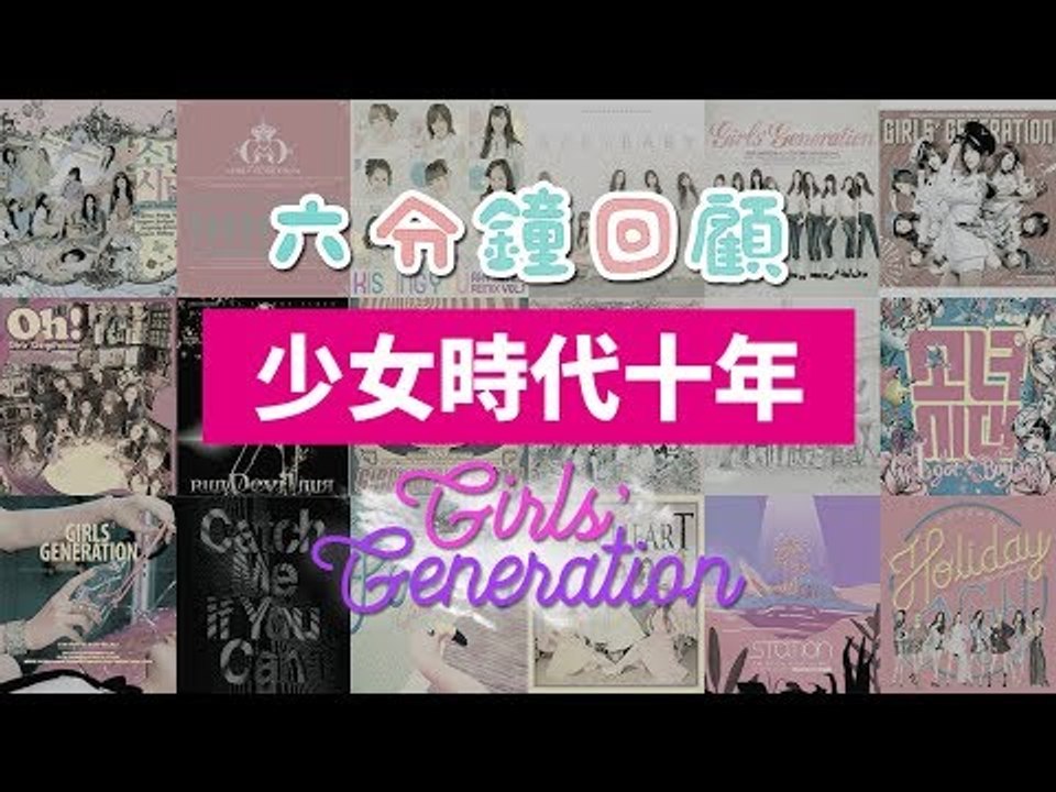 六分鐘回顧少女時代十週年