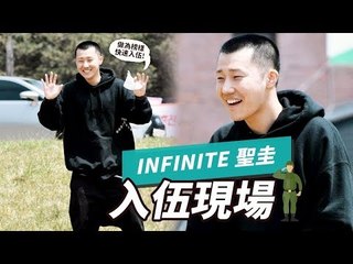 2018年5月14日 INFINITE 聖圭入伍