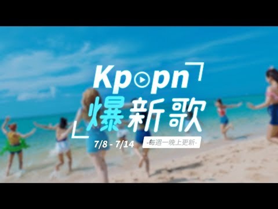 【Kpopn爆新歌】7月第2期