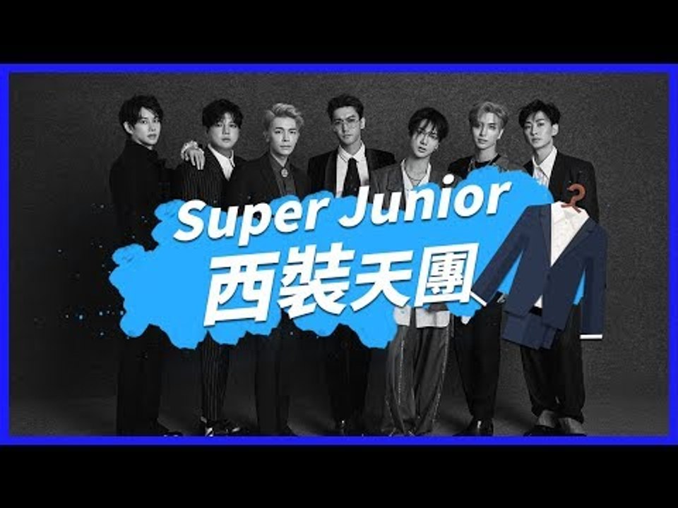 Super Junior 帥氣西裝特輯！！