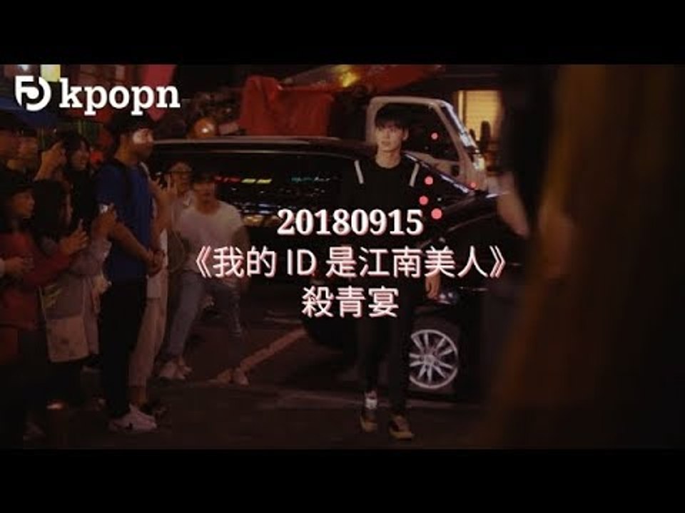 2018-09-15《我的 ID 是江南美人》終映宴 (短版)