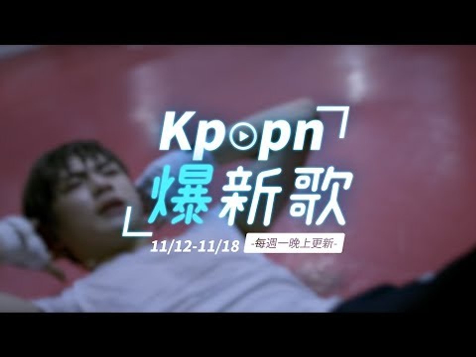 【Kpopn爆新歌】11月第3期