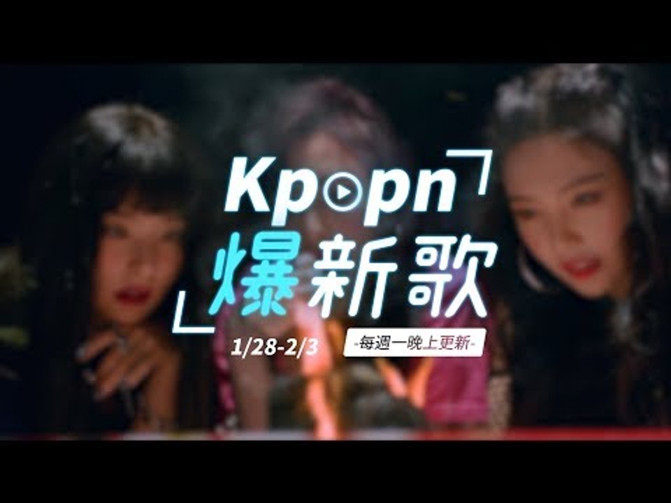 【Kpopn爆新歌】1月第5期