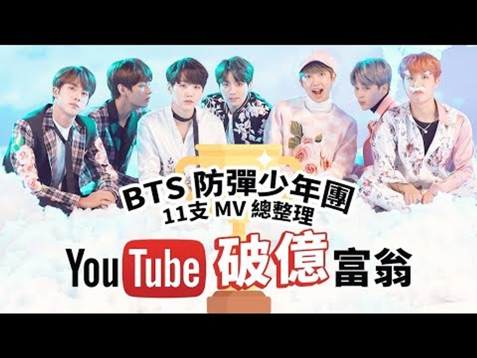BTS 防彈少年團 11支破億 MV ！