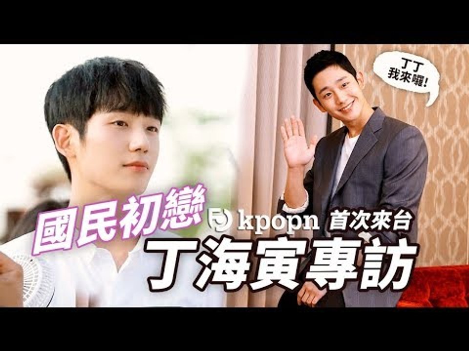國民初戀 丁海寅 首次來台特別專訪
