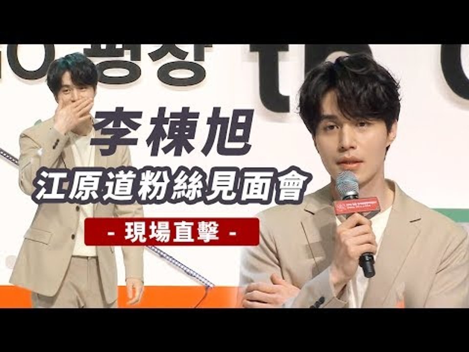 李棟旭江原道粉絲見面會 現場直擊！