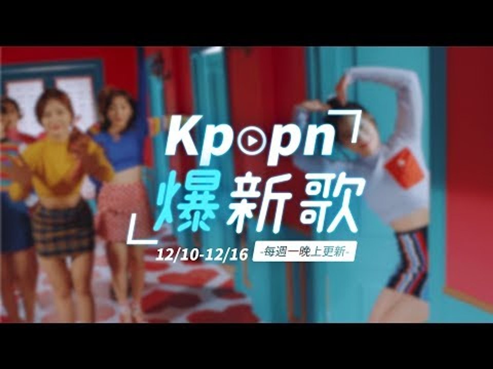 【Kpopn爆新歌】12月第2期