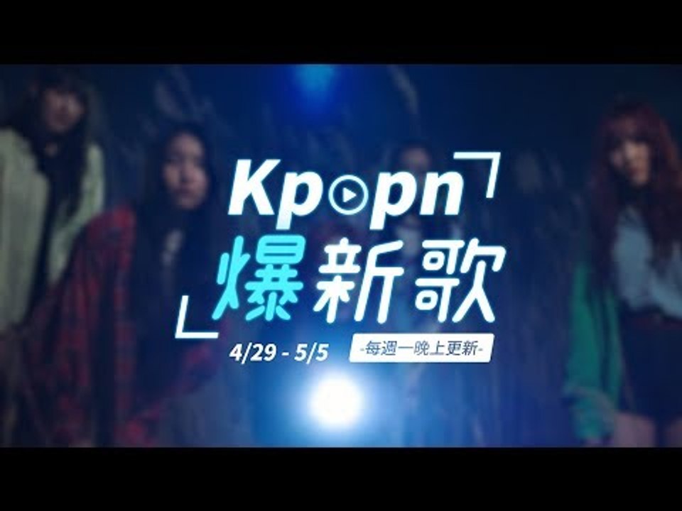 【Kpopn爆新歌】5月第1期