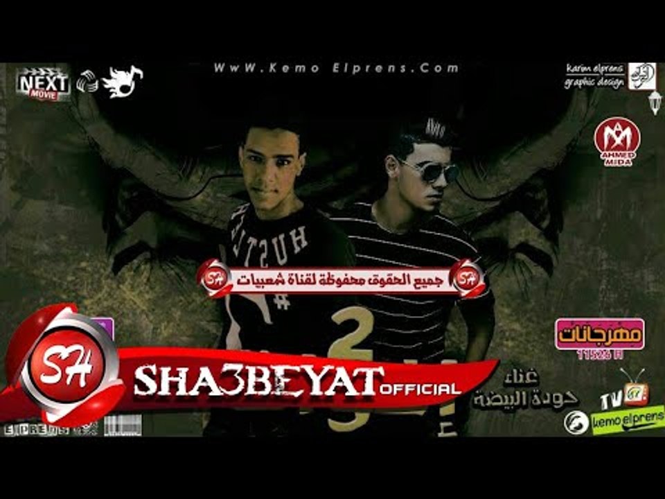 مهرجان 2 اخوات غناء حوده البيضة توزيع احمد العم...