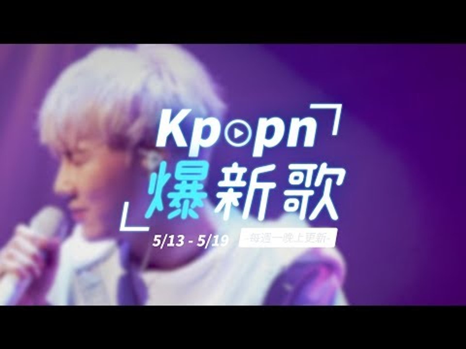【Kpopn爆新歌】5月第3期