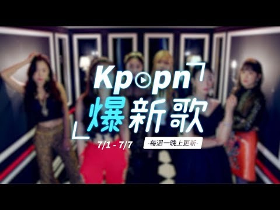 【Kpopn爆新歌】7月第1期