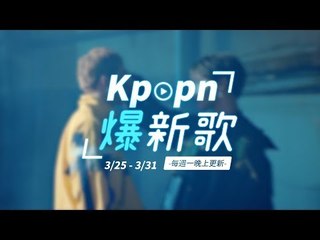 【Kpopn爆新歌】3月第4期