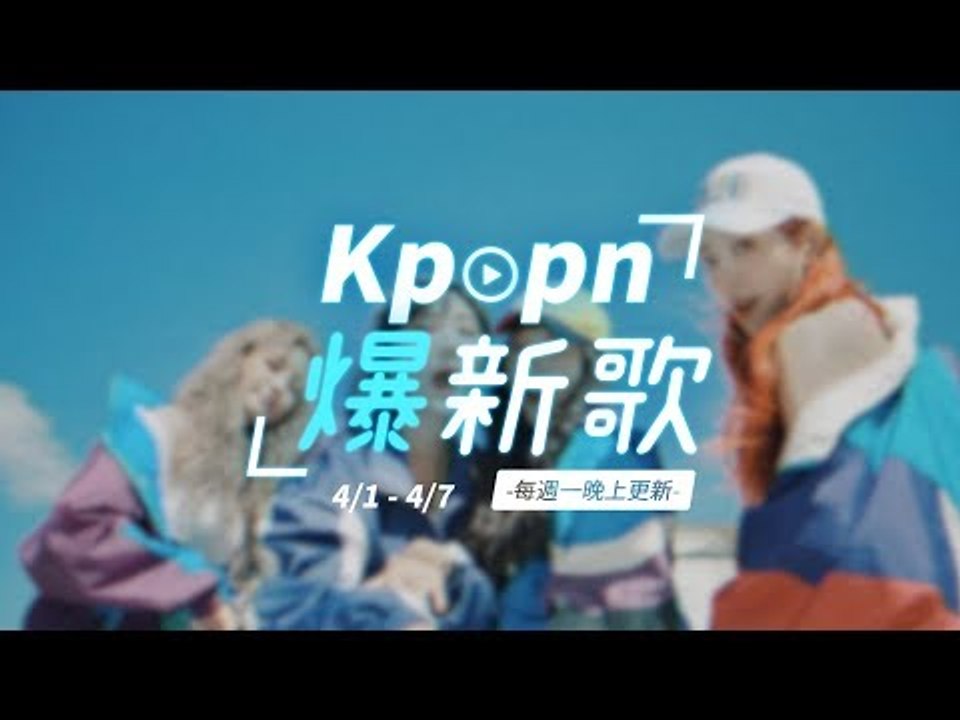 【Kpopn爆新歌】4月第1期