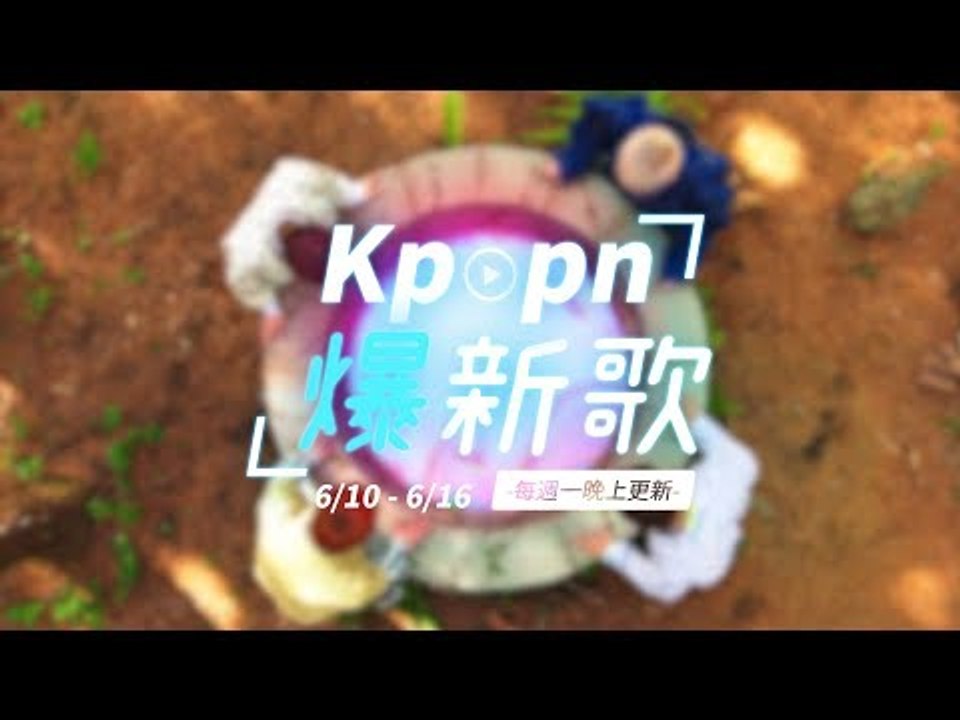 【Kpopn爆新歌】6月第2期