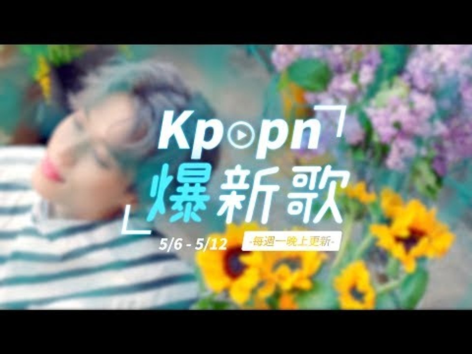 【Kpopn爆新歌】5月第2期