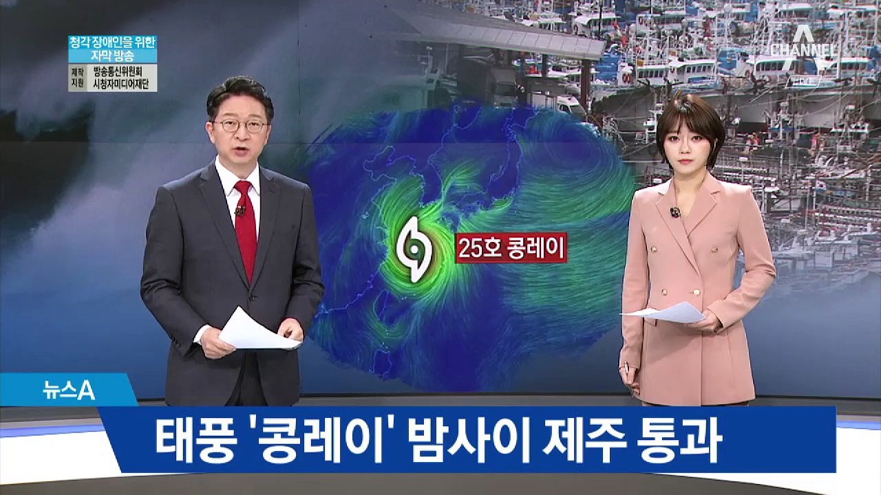 태풍 ‘콩레이’ 제주 접근…최대 300mm 물폭탄
