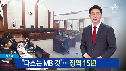 이명박 전 대통령 1심 ‘징역 15년’…“다스는 MB 것”