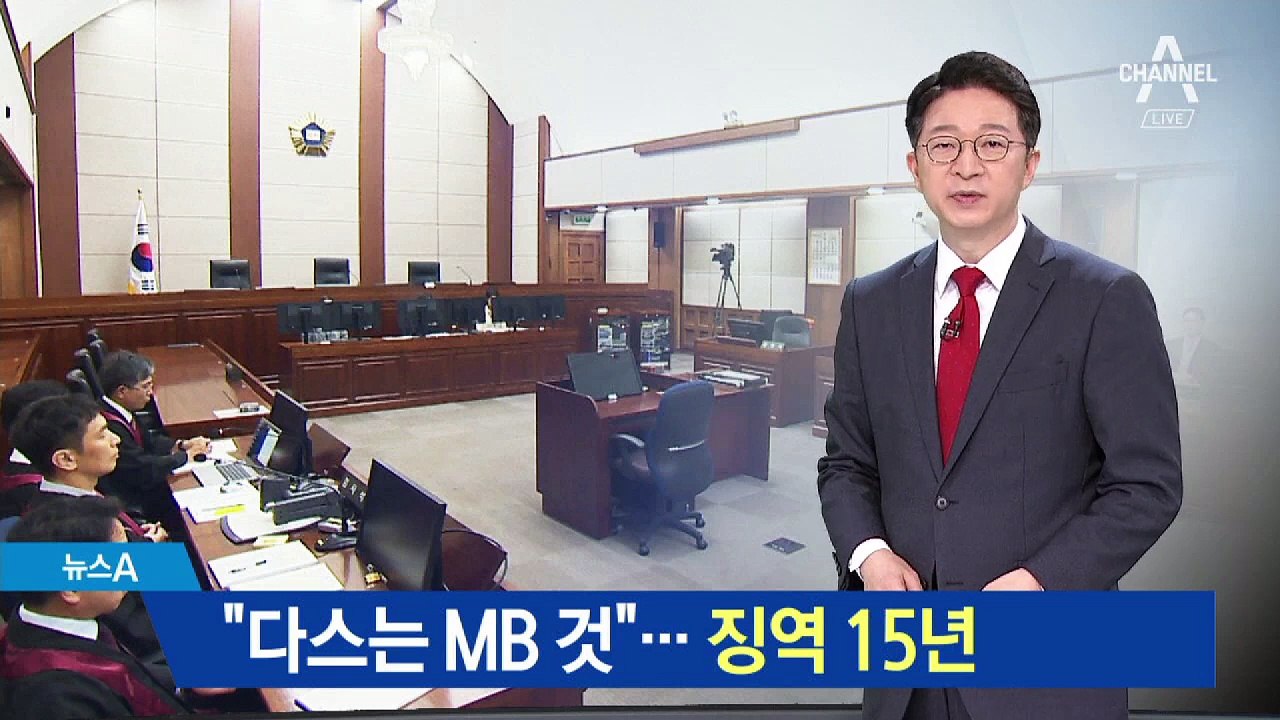이명박 전 대통령 1심 ‘징역 15년’…“다스는 MB 것”