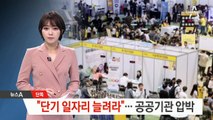 [단독]기재부, 공공기관에 “단기 일자리 만들라” 압박