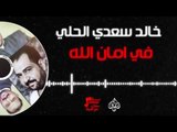 خالد سعدي الحلي - في امان الله  | حفلات عراقية 2017