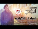 مهند صاحب الربيعي - شهداء الكراده | حفلات عراقية 2017