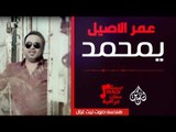 عمر الاصيل - موال عيب علاة الزلمة   يمحمد | أغاني عراقية 2017