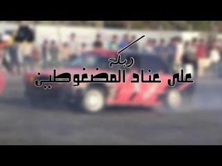 [ دبكة - 2018 ] علئ عناد المضغوطين