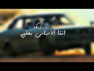 انتا الاساس بقلبي - دبكة 2017