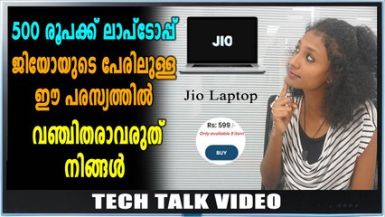 JIOയുടെ പേരിൽ നടക്കുന്ന ഈ തട്ടിപ്പിൽ നിങ്ങൾ വഞ്ചിതരാകരുത്