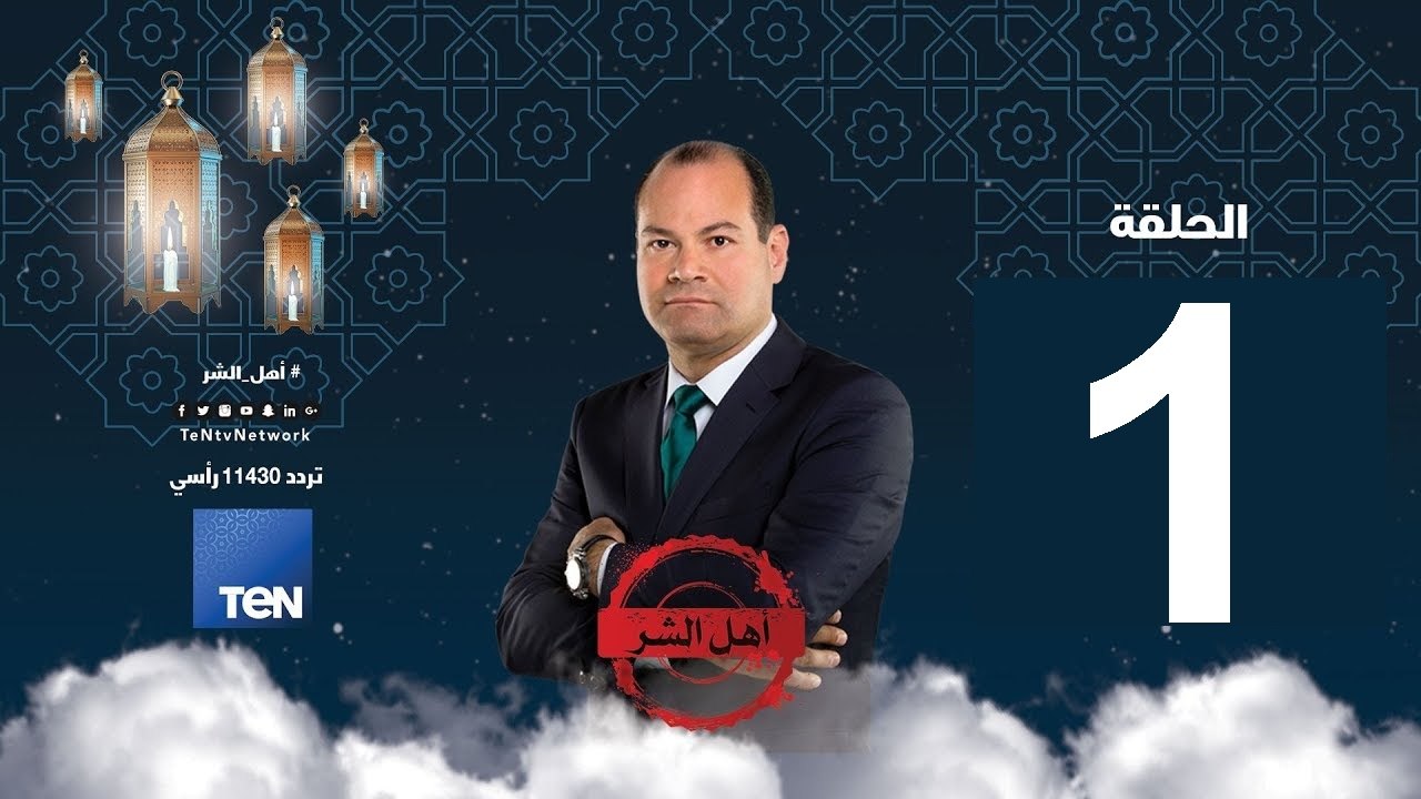حلقة  -1 برنامج أهل الشر - حسن البنا المؤسس للجماعات التكفيرية