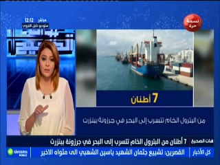 رقم اليوم : 7 أطنان من البترول الخام تتسرب إلى البحر في جرزونة بنزرت