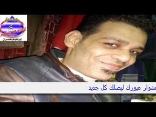 عادل البرنس - موال حزين اجرحني