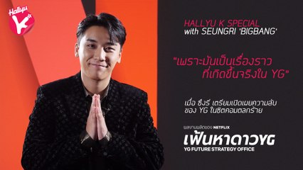 ซับไทย | YG Future Strategy Office ซิตคอมตลกร้ายที่เปิดเผยความลับ YG