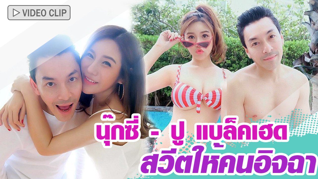 นุ๊กซี่ - ปู แบล็คเฮด สวีตให้คนอิจฉา