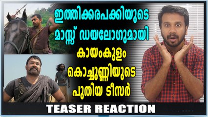 കൊച്ചുണ്ണിയുടെ പുതിയ ടീസർ റിലീസായി | filmibeat Malayalam