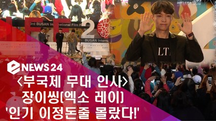중국 감독도 배우도 놀랐다! ′장이씽(엑소 레이), 인기 이정돈지 몰랐다′