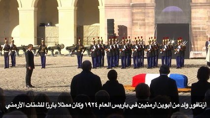 مراسم تكريم وطنية لشارل أزنفور في باريس