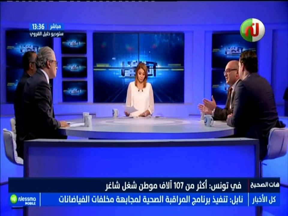 هات الصحيح الجزء الثالث : في تونس .. أكثر من 107 ألاف موطن شغل شاغر مع الضيوف معز الجودي مجدي حسن  -قناة نسمة