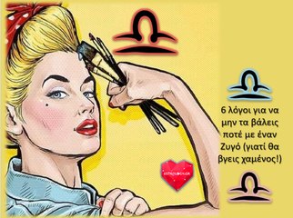 6 λόγοι για να μην τα βάλεις με έναν Ζυγό