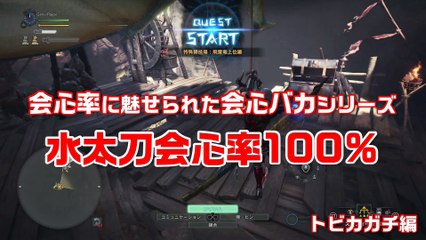 【MHW】会心率100％のロマン武器「蒼星ノ太刀」トビカガチ編 01'58"01【モンハンワールド】