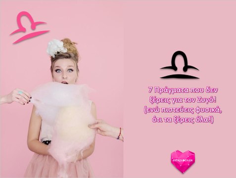 7 πράγματα που δεν ξέρεις για τον Ζυγό