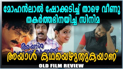 കമൽ-ശ്രീനിവാസൻ -മോഹൻലാൽ  കൂട്ടുകെട്ടിന്റെ സിനിമ | FilmiBeat Malayalam