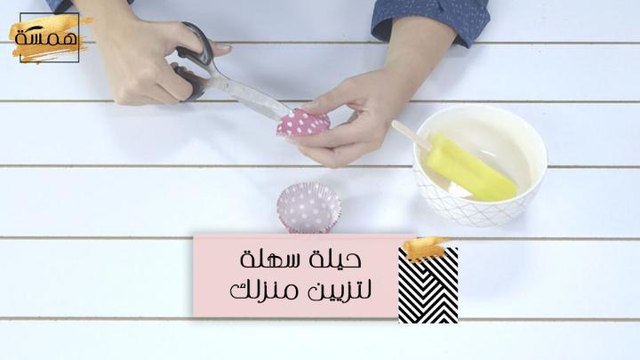 حيلة سريعة وسهلة لتزيين بيتك بطريقة مميزة