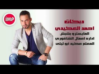 احمد العكيدي   دبكات اعدام  2017