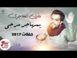 مازن الهاجري - يمهاجر سرجى || اغاني و حفلات عراقية 2017