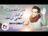 مازن الهاجري - كوكتيل اغاني تراث || اغاني حفلات عراقية 2017