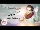 مازن الهاجري - موال سهر || اغاني حفلات عراقية 2017