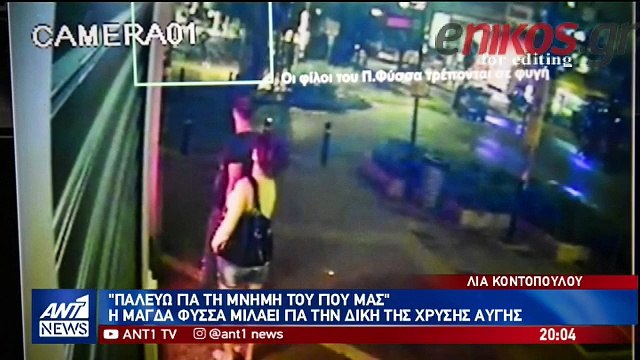 Μάγδα Φύσσα: Παλεύω για τη μνήμη του γιου μας - Προβολή νέων βίντεο από τη δολοφονία του μουσικού